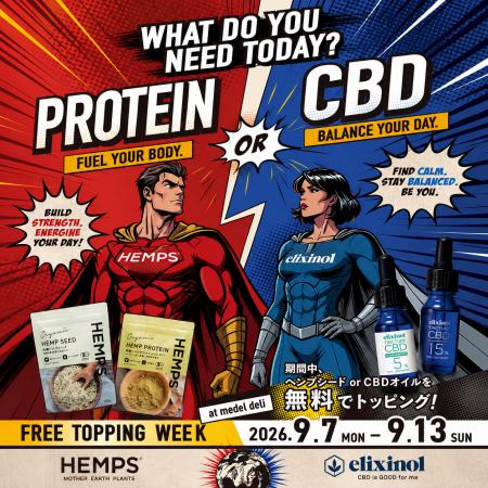 今のあなたに必要なのは、CBD？それともPROTEIN？」HE