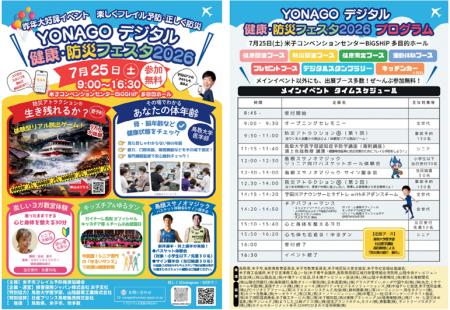 ＹＯＮＡＧＯデジタル健康フェスタ～楽しくフレイル予