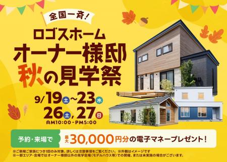 【ロゴスホーム】全国約30棟を一斉公開する「秋の見学 【ロゴスホーム】全国約30棟を一斉公開する「秋の見学