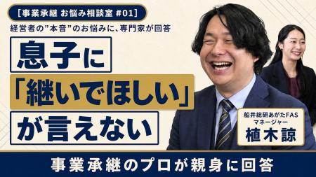 船井総研あがたFAS、経営者から寄せられた事業承継の