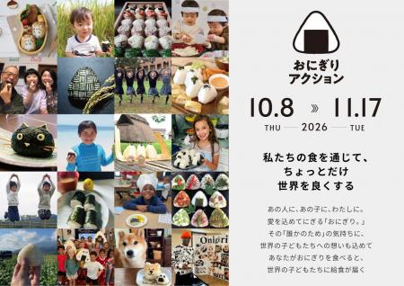 食の豊かさとは？を考えるきっかけに「おにぎりアクシ