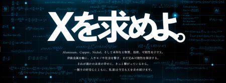設立45周年を記念したブランディングプロジェクト「X
