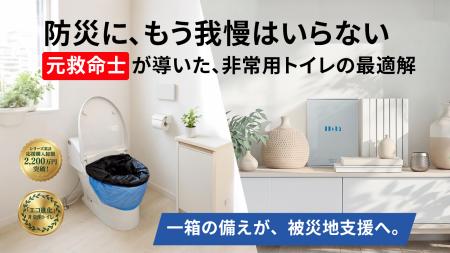 防災に、もう我慢はいらない。元救急救命士が導いた非