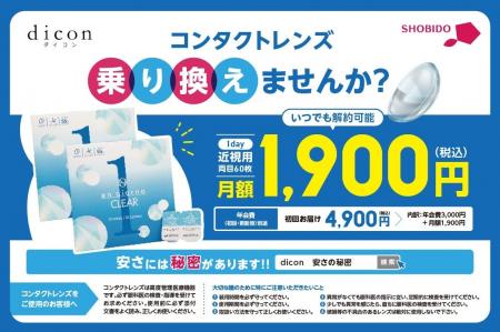 お得なクリアレンズサブスクの「dicon（ダイコン）」 