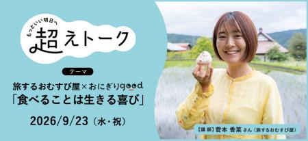 日本各地のおにぎりを紹介するオンラインイベント　9