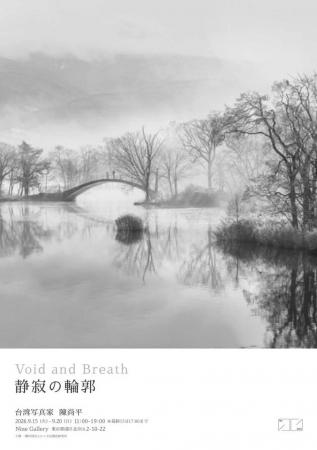 「台湾写真家 陳尚平 『Void and Breath 静寂の輪郭』