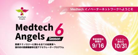 医療機器スタートアップの事業化・成長を支援。「MedT