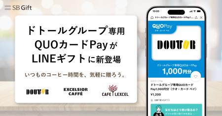 LINEギフトで「ドトールグループ専用QUOカードPay」を