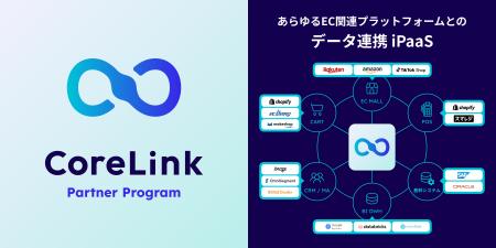 EC特化型データ連携SaaS「CoreLink」、SIer・販売代理
