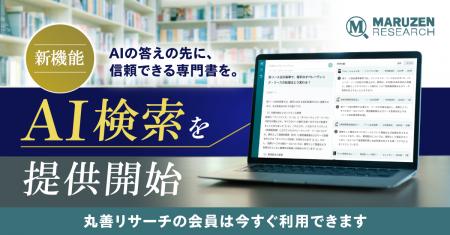 会計・税務書籍の検索閲覧サービス「丸善リサーチ」、