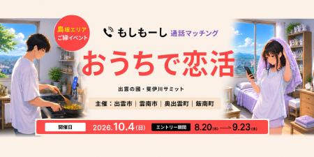 地方婚活の壁「知り合いに遭遇する不安」を解消。出雲