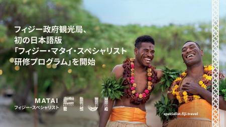 フィジー政府観光局、急速に拡大する日本市場の需要を