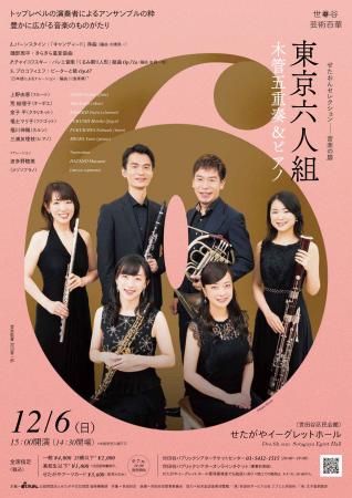 〈せたおんセレクション 音楽の扉〉東京六人組　木管