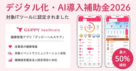 【最大50%補助】健康管理アプリ「グッピーヘルスケア