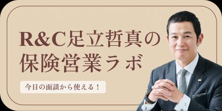 全国の保険募集人向け営業支援「R&C保険営業ラボ」9月