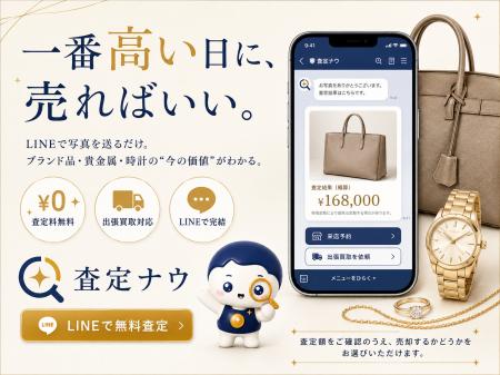 LINEで写真を送るだけ。ブランド品・貴金属・時計の“