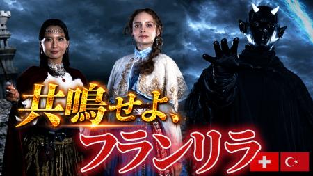 株式会社外為どっとコム新WEB CM「高金利魔術師リラ姫