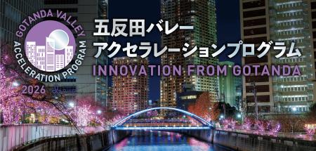【採択スタートアップ20社決定！】五反田バレーアクセ