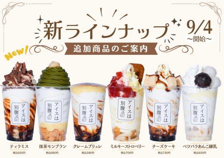 【アイスは別腹】姫路本店のメニューがリニューアル！