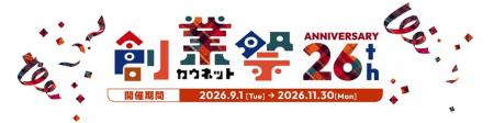 創業記念キャンペーン「創業祭2026」を9月1日（火）よ