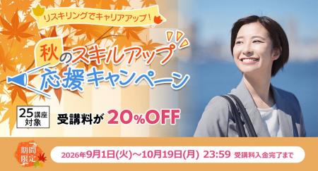 【期間限定20％OFF】対象25講座「秋のスキルアップ応