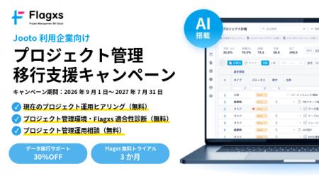 フラッグス株式会社、Jooto利用企業向け「プロジェク