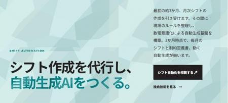 NITI Technology、シフト作成代行と自動生成AIを本格