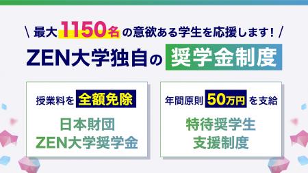 ZEN大学、最大1,150名に奨学金を支給へ