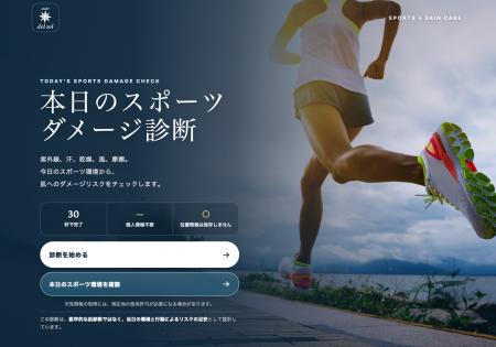 無償提供「スポーツダメージ診断」天気予報を見るよう