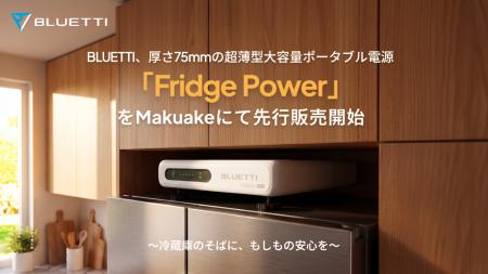 BLUETTI、厚さ75mmの超薄型大容量ポータブル電源「Fri