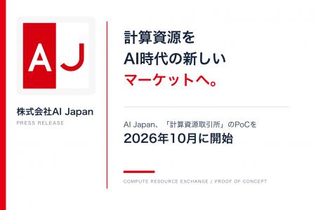 計算資源をAI時代の新しいマーケットへ。AI Japan、「