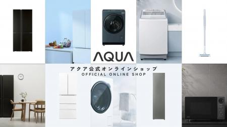 「AQUA公式オンラインショップ」がオープン！　2026年