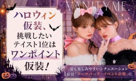 ハロウィン仮装、挑戦したいテイスト1位は「ワンポイ