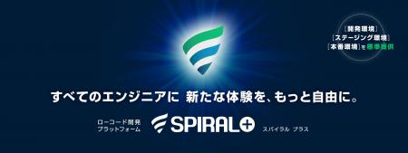 ローコード開発プラットフォーム「SPIRAL ver.1」の後
