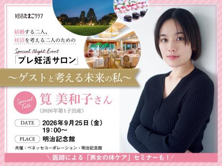 【明治記念館】「たまひよ」と共催！二人の未来を考え