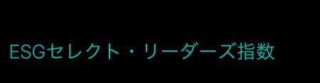 三井倉庫ホールディングス、「MSCI日本株ESGセレクト