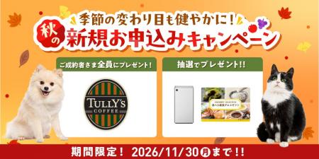 季節の変わり目も健やかに！秋の新規お申込みキャンペ