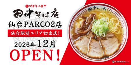【仙台駅前エリア初出店！】「中華そば専門 田中そば