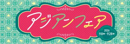 アジア各国の商品を取りそろえた『アジアンフェutf-8
