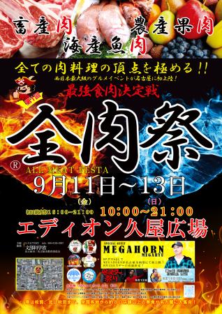 西日本最大級のグルメイベント「全肉祭」　愛知utf-8