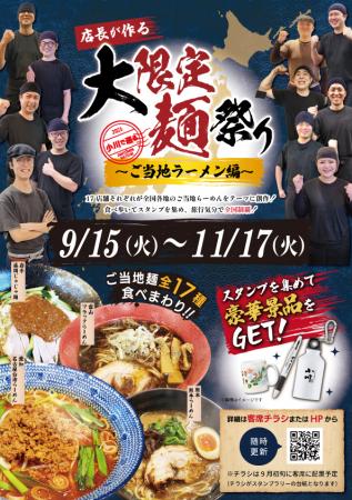 「店長が作る 大限定麺祭り ～ご当地ラーメン編utf-8