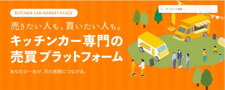 キッチンカーを「より安全に」「より安く買う」utf-8