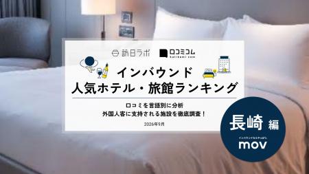 【独自調査】2026年最新：外国人に人気のホテル・旅館