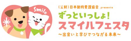 日本動物愛護協会 初の大規模イベント「ずっといっし