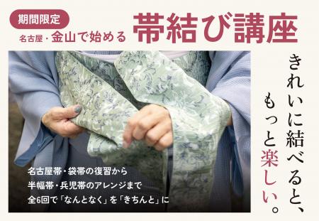【名古屋金山校限定】「きものコーデ」をもっと楽しく