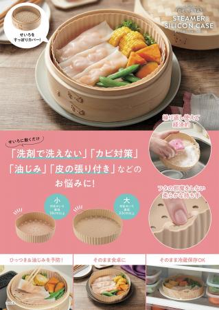 せいろ料理をもっと手軽に、もっと快適に！「せいろ用