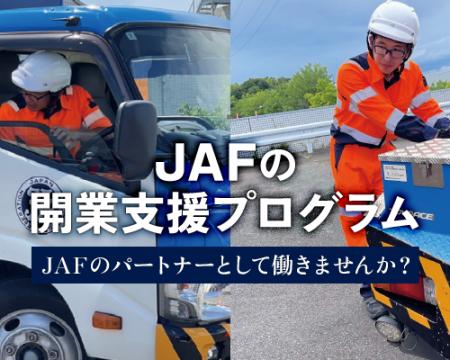 【JAF関東】JAFのロードサービス事業者を募集開始。自