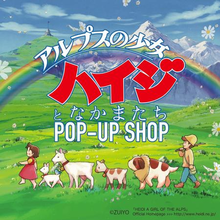 【大阪高島屋】9月9日(水)から開催！「アルプスの少女