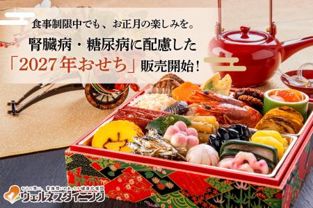 【ウェルネスダイニング】食事制限中でも、お正月の楽