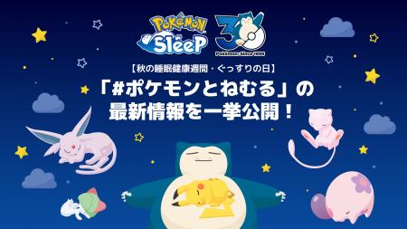 【秋の睡眠健康週間・ぐっすりの日】『Pokemon Sleep